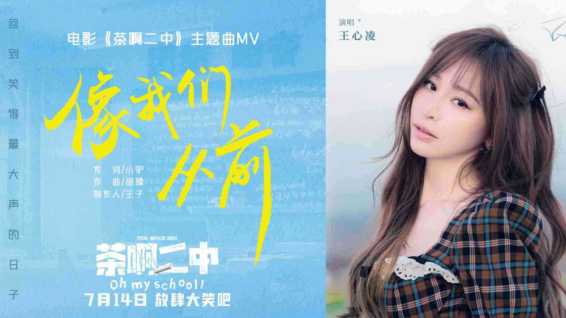 王心凌首唱国漫电影主题曲！！！《茶啊二中》预售全开启